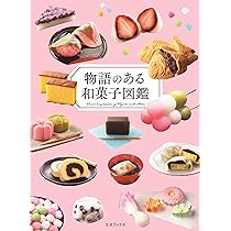 Amazon.co.jp: 和菓子のいのち: 素材のふるさとをめぐる旅 : 長友